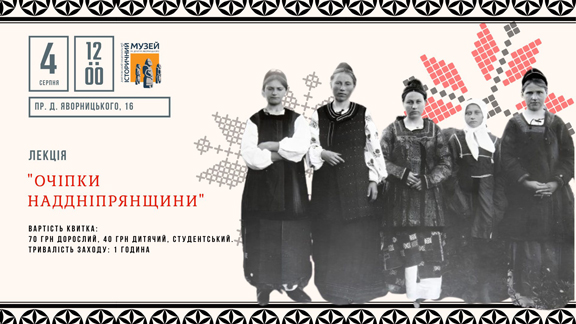 453013078_997111919091006_6962497330657159688_n 3 і 4 серпня у стінах музею лекція і майсте-клас про очіпки і кишеньки