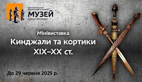 Виставка-кинжалів-копія
